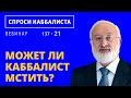 Может ли каббалист мстить?