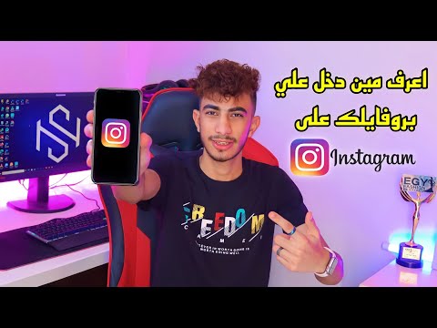 معرفة من زار بروفايلك على الانستجرام بكل سهولة في خلال دقيقة 2023