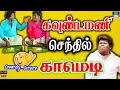      goundamani senthil comedytamilcomedy