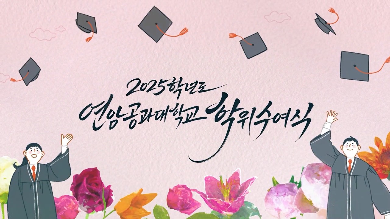 2025학년도 연암공과대학교 학위수여식🎓
