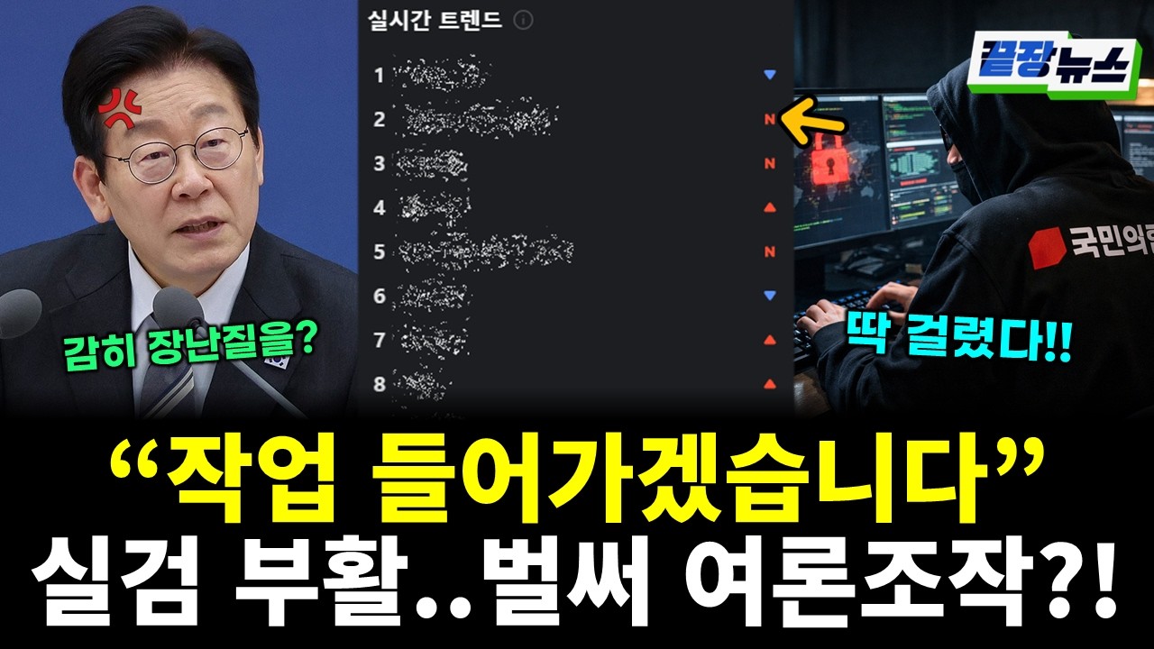 실검 6년 만에 부활...벌써 작업 들어간 XXX 세력?! (신상민 황연실) #끝장뉴스 (0305_목)