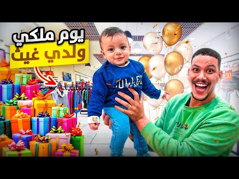 تحضيرات العيد فرحة العيد مع غيث أول عيد ديالو اختيار الملابس المناسبة الأول مرة 