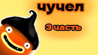 Прохождение Chuchel (Чучел) №3