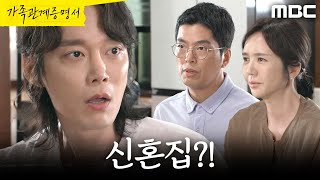 [가족관계증명서] ＂신혼집?＂ 임지은X윤희석 말에 황당한 전승빈, MBC 260909 방송