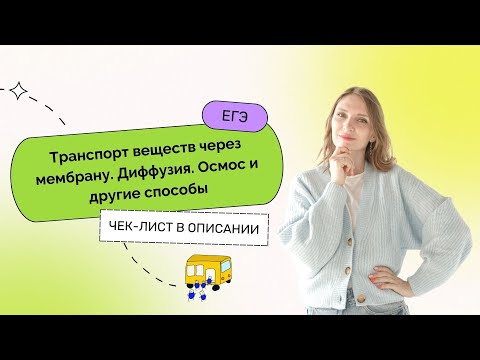 Транспорт веществ через мембрану. Диффузия. Осмос и другие способы | ЕГЭ 2023