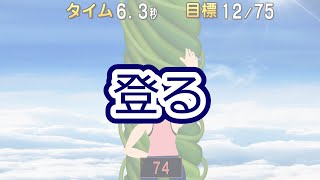 登る