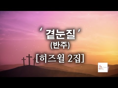 [CCM](반주)곁눈질 - 히즈윌 2집 (가사) HISWILL  (MR)