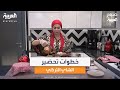 بالخطوات اعرف أسرار الشاي التركي من الشيف ديمة أصلان 