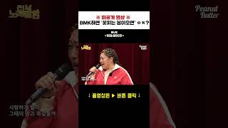 소울 국모 BMK와 듀엣 하면 일어나는 일 #shorts