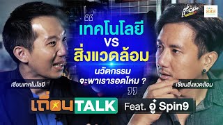 เทคโนโลยี VS สิ่งแวดล้อม ตกลงนวัตกรรมจะพาเรารอดไหม ? : เถื่อนTalk ft.อู๋Spin9