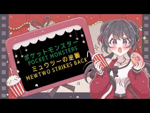 【映画ポケットモンスター】「ミュウツーの逆襲」の同時視聴会【Vtuberの反応】pocket monsters anime movie Reaction