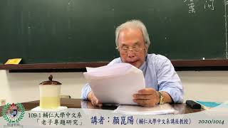 109-1輔仁大學中文系「老子學專題研究」20201014