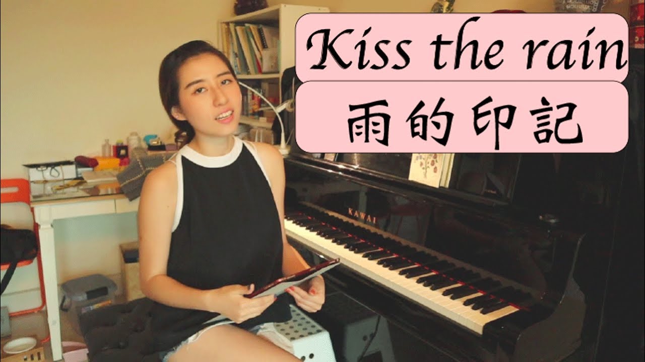 [Kiss the rain] 雨的印記～鋼琴教學～