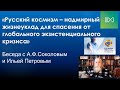 Русский космизм - надмирный жизнеуклад для спасения от глобального экзистенциального кризиса.