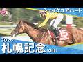 【18年ぶりコースレコード更新!】2026年札幌記念(GⅡ) シェイクユアハート【カンテレ公式】