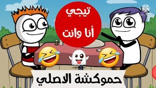 تيجي انا وانت 😂 حموكشه الاصلي 👀