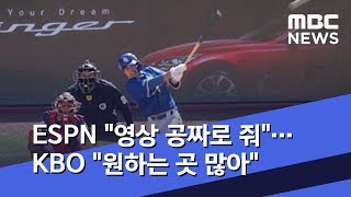 ESPN 영상 공짜로 줘…KBO 원하는 곳 많아  (2020.04.23/뉴스데스크/MBC)