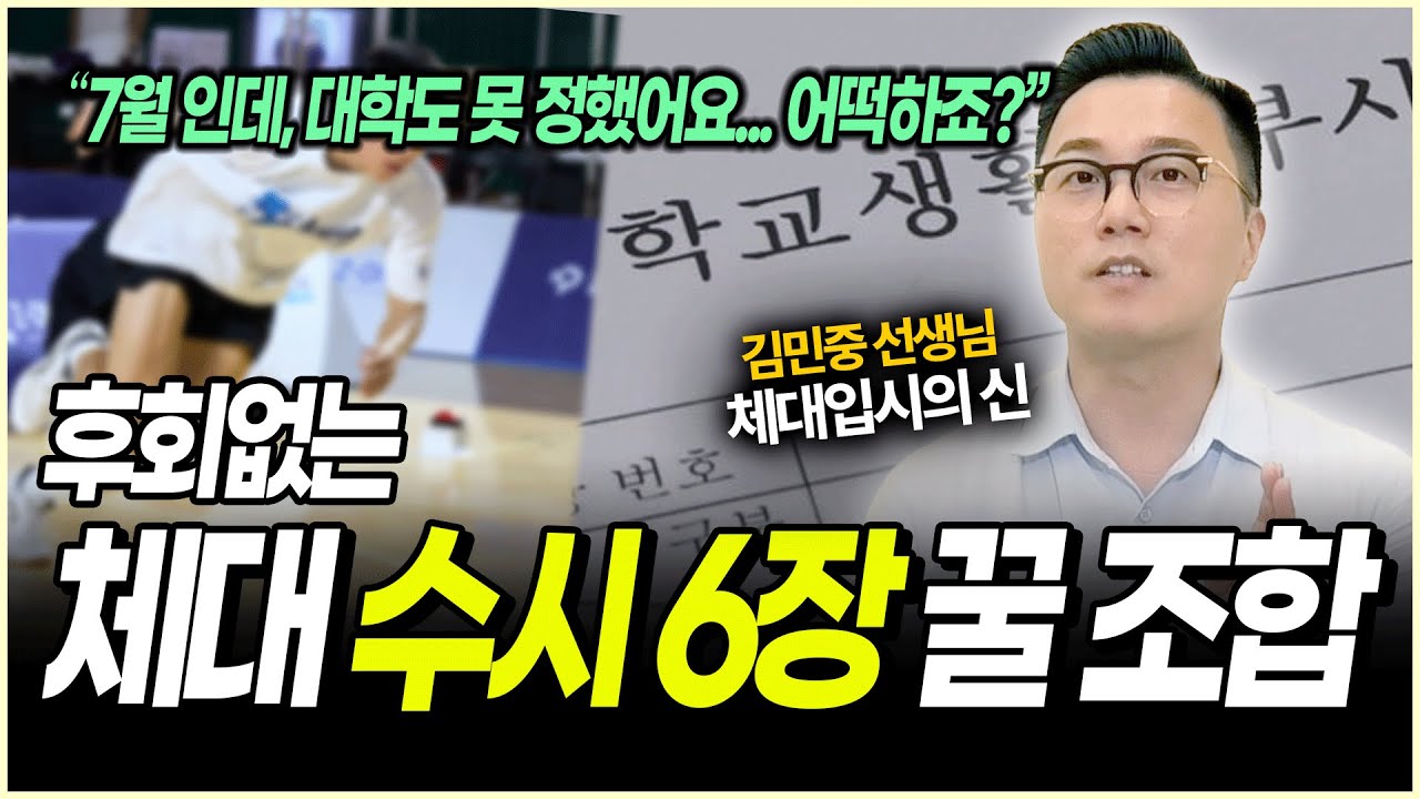 (명문대 줄 세운) 체대입시 신의 수시카드 6장 지원전략 | “넌 수시카드 6개 여기 써야해” 가 수시 광탈, 수시 납치의 원인인 이유