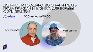 ДеБар-онлайн: Государственные ограничения прав в пандемию? // Пространство Политика Новосибирск