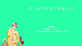 [A3!]ダンデライオンのあくび/Dandelion no Akubi/Dandelion’s Yawn/蒲公英的呵欠{KAN/ROM/EN/中}