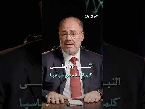 الشخص الذي أعطى مصطلح أمة مدلولا سياسيا موازين وضاح خنفر
