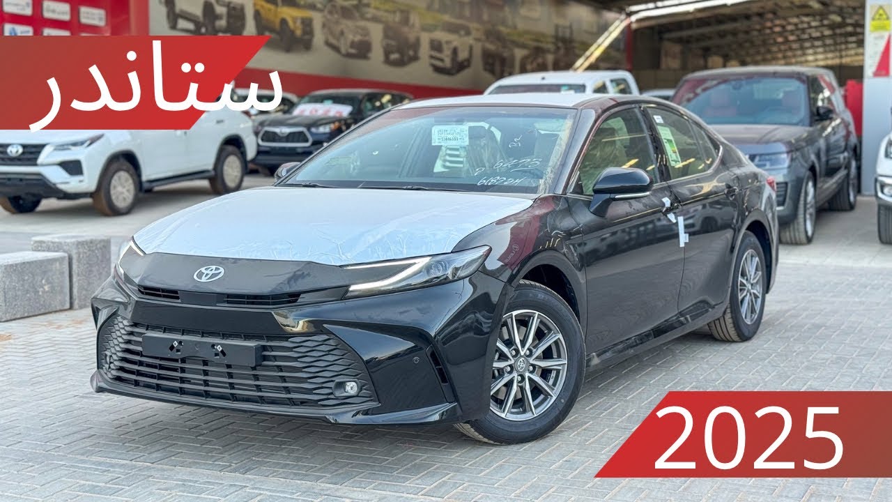 تويوتا كامري E ستاندر بمواصفات حلوه 2025  