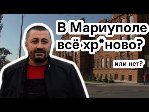 Мариуполь 2023, Плюсы И Минусы.