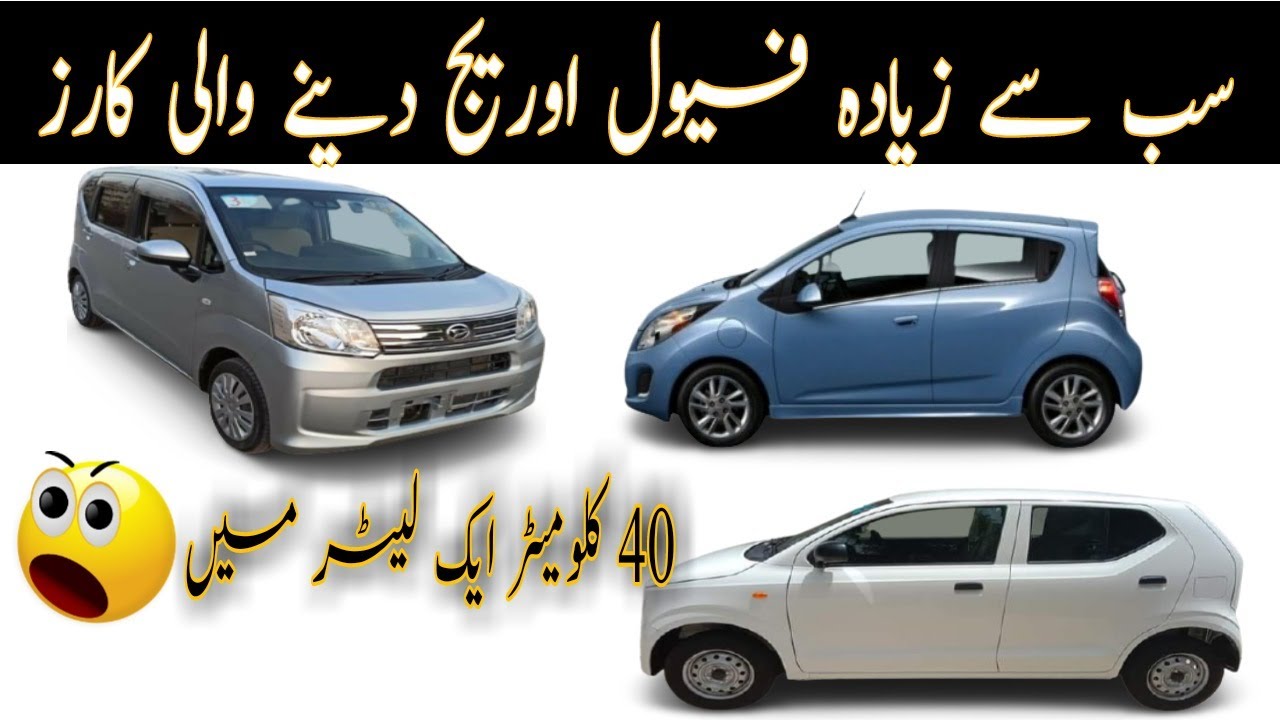 Best fuel efficient hatchback cars in pakistan / سب سے زیادہ فیول اوریج