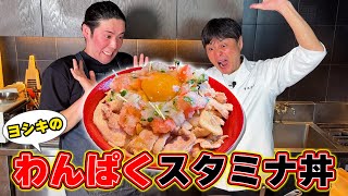 【お試し企画】ヨシキのわんぱく飯！豪快なスタミナ丼を作るはずが…