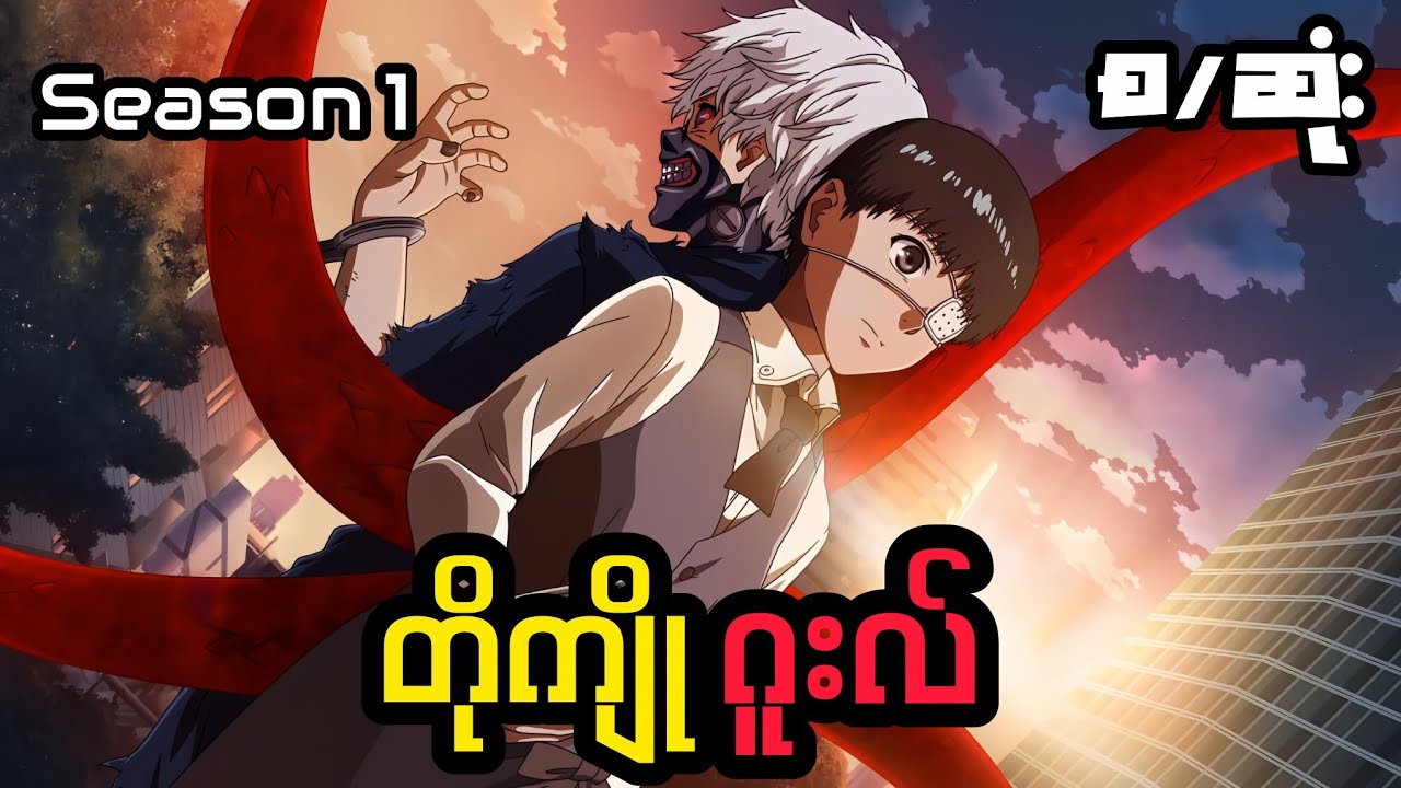 ဖွန်အကြောင်ကောင်းလို့အခွန်ဆောင်လိုက်ရတဲ့ကျော်ကြီး Tokyo ghoul Recap Myanmar (စ/ဆုံး)