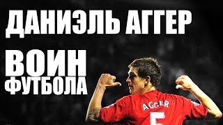 ДАНИЭЛЬ АГГЕР - ВОИН ФУТБОЛА (Daniel Agger)