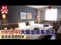 【#大阪酒店】HK$244大阪治癒系酒店  美容家電體驗室