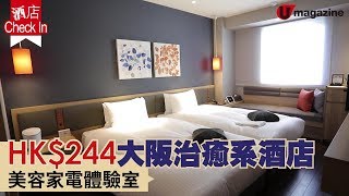 【#大阪酒店】HK$244大阪治癒系酒店美容家電體驗室