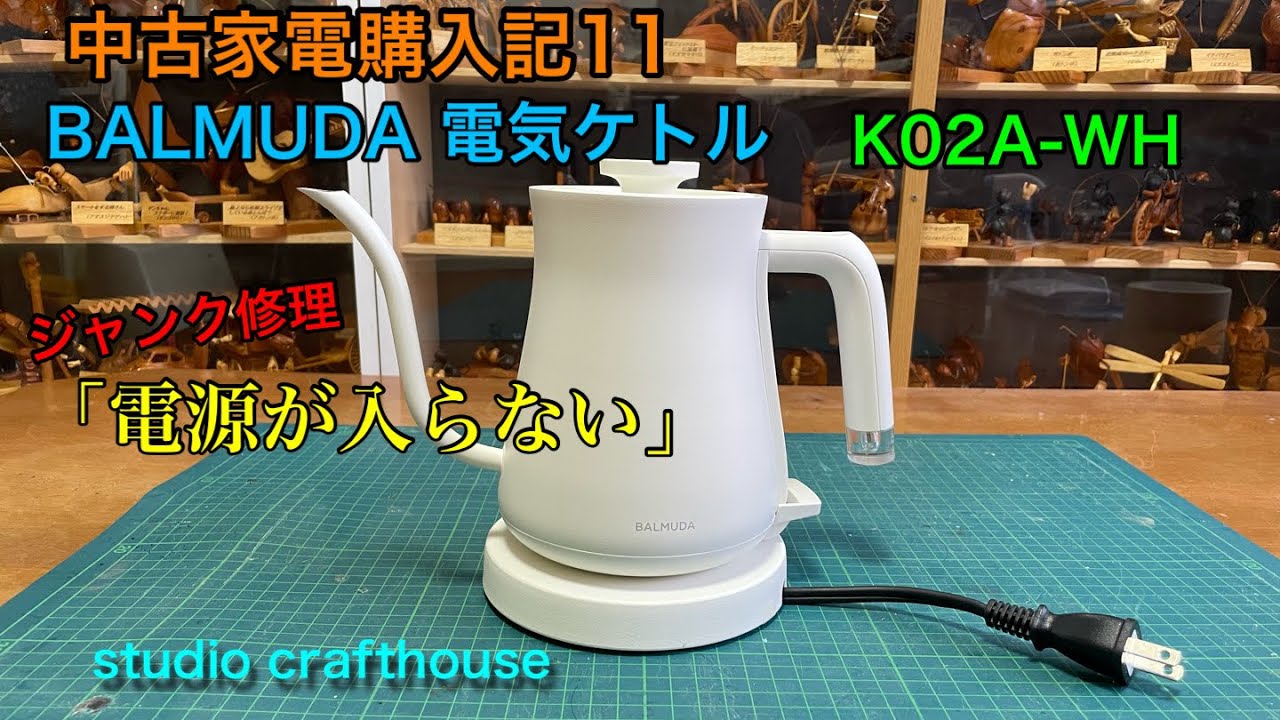 BALMUDAジャンク BALMUDA Electric Kettle Repair 