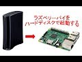 ラズベリーパイをハードディスクで起動する