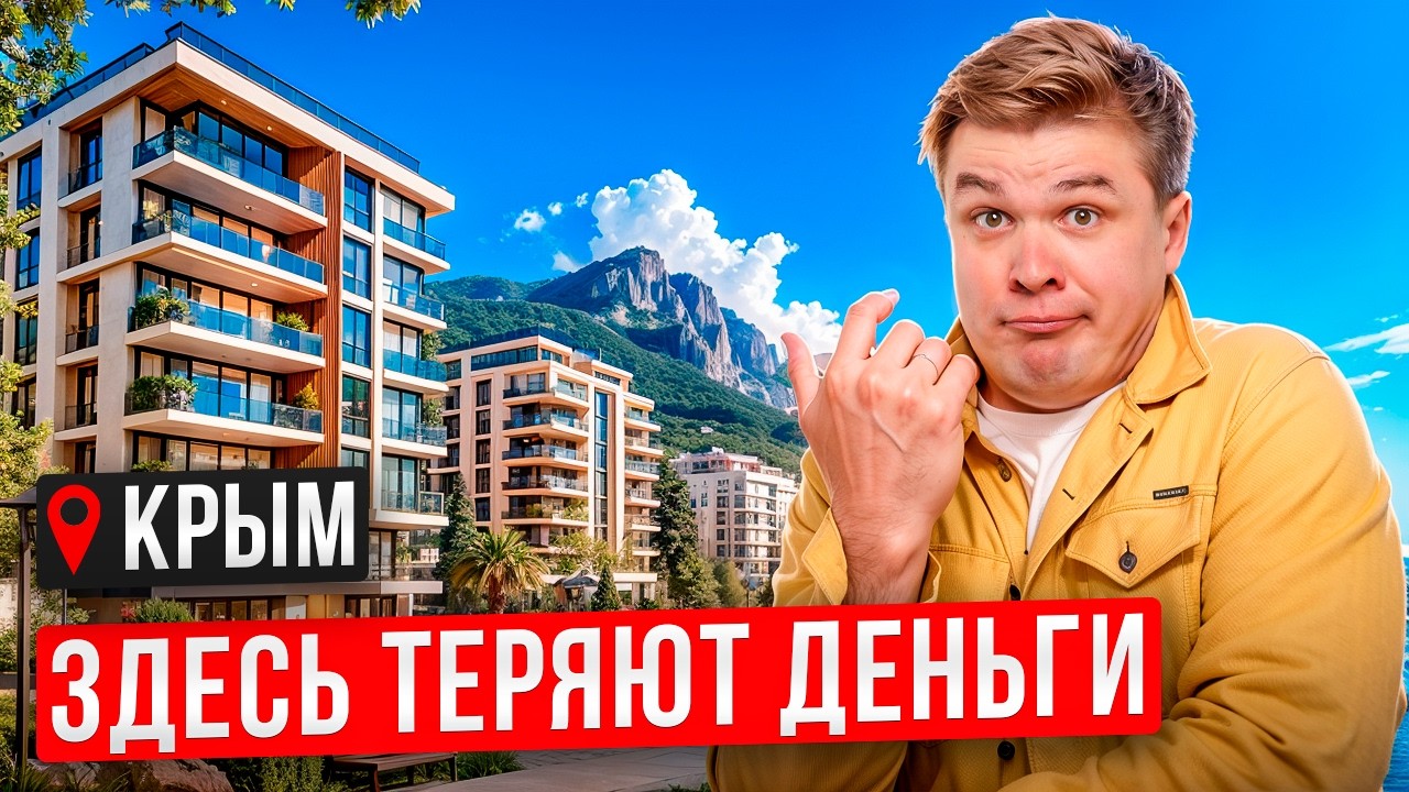 В ЭТИ новостройки Крыма нельзя инвестировать в 2026