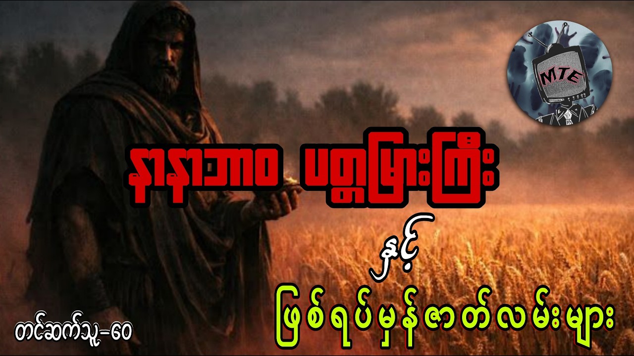 နာနာဘာဝပတ္တမြားကြီး နှင့် ဖြစ်ရပ်မှန်ဇာတ်လမ်းများ(စ/ဆုံး)