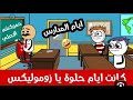حموكشة الاصلي أيام المدارس في الباص أحسب نسبة الهواء ضحك متواصل مع حموكشة الاصلي