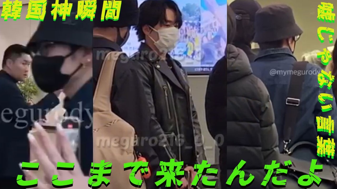 Snow Manが仁川空港で秘密の韓国上陸を完全暴露！宮舘涼太のロイヤルコートと向井康二のデニムレイヤーが神ファッションでスノ担全員崩壊…新プロジェクトの伏線に胸熱の瞬間をファン目線で振り返ります