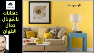 دهانات ناشونال تتقدم  بين شركات الدهانات الأوروبية روعة الدهانات الخارجية NATIONAL PAINTS#هيثم_نبيل