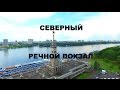 Северный речной вокзал (Москва с высоты птичьего полета)