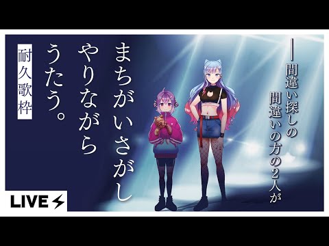 【視聴者耐久歌枠】 間違い探ししながら、まちがいさがし歌う【2人組新人VTuber/ポイスタ】