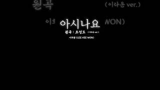 Lee Hee Won L 이라온 아시나요Wish You Knew ㅣ Cover. 이희원