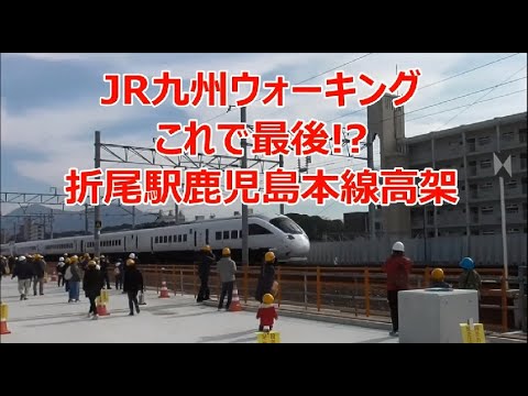 Jr九州ウォーキング これで最後 折尾駅鹿児島本線高架 Youtube