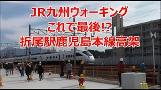 JR九州ウォーキング これで最後!?折尾駅鹿児島本線高架