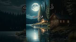 #قران کریمislamicgreetin ry #islamicstoriesinurduandhindi