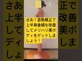 さあ！姿勢矯正で上半身後傾を改善してメリハリ美ボディをゲットしましょう！