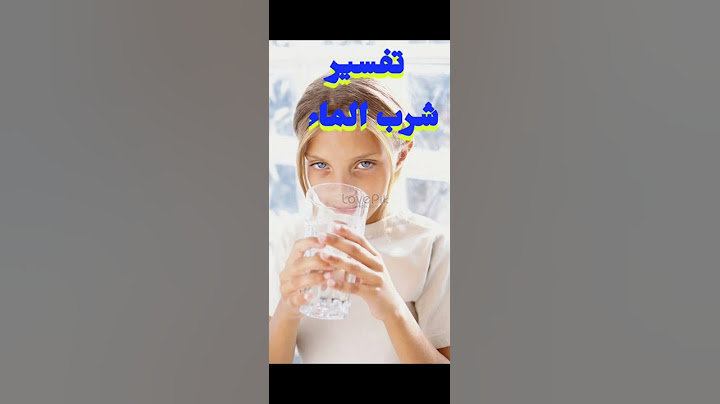 تفسير حلم رؤية شرب الماء في المنام للرجل والمرأة