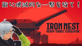 【IRON NEST: Heavy Turret Simulatorデモ版】 # 2 敵に壊滅的な一撃を放て！ 【試手みてね】