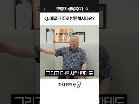 이젠 보청기에 대해 믿음 가요!